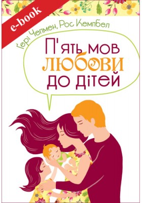 П'ять мов любови до дітей (Електронна книга: PDF, mobi, epub, fb2, AZW3)